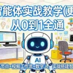（17726期）AI智能体实战教学(更新)：从0到1全通，循环节点+视频工作流+数字人，实战搭建智能体