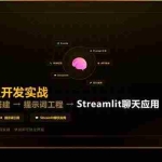 （17723期）AI大模型开发实战：Conda环境搭建→提示词工程→Streamlit聊天应用，零基础到项目落地