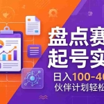 （17722期）TOP盘点赛道起号实战：十大系列+AI文案+高清剪辑，日入100-400元伙伴计划轻松开通
