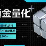 （17720期）黄金量化挂机，小资金撬动大利润，日收益200+，简单无脑，24小时挂机运行，小白也能无脑上手