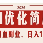 （17776期）AI优化简历：2026最强回血副业，日入1000+！稳定不求人