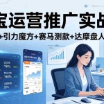 （17774期）淘宝运营推广实战课（更新26年3月）直通车+引力魔方+赛马测款+达摩盘人群推广等