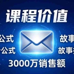 （17771期）高效邮件销售课：15分钟写出高转化邮件，四步公式+故事技巧，3000万销售额玩法拆解