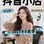 （17768期）线上电商运营项目，三天起店，零囤货、轻资产、易复制、时间灵活、品类灵活，建立长期作战规划