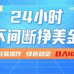 （17769期）24小时全天挣美金，小白易入手，长期稳定，日入1000+