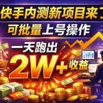 （17767期）快手新开放短剧项目，可批量上号，全自动运行，收益无上限