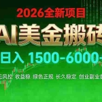 （17766期）AI美金搬砖项目 | 日入1500-6000元 | 收益稳定可控 |  实地可考察  | 创业副业增收首选