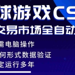（17765期）游戏搬砖智能挂机神器全自动操作，一键批量扫货，稳健变现超久，小白轻松入门，一…