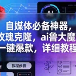 （17766期）玫瑰克隆，ai鲁大魔工具，自媒体必备神器，一键爆款，详细教程。