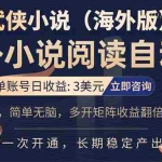 （17764期）海外武侠小说挂机，单张号日赚 3 美金，看武侠小说赚美金，网文阅读项目，长期稳定收益…