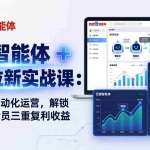 （17763期）百度智能体 ：7 天学会自动化运营，解锁拉新转存会员三重复利收益