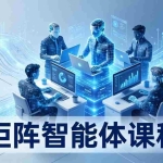 （17759期）AI矩阵智能体实战：100个数字员工批量生产内容，文本知识库+工作流自动化全搞定