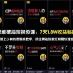 （17757期）思维破局短视频课：7天1.8W收益秘籍：市面上少有的思维类教学，抓住精选独家红利期快速变现