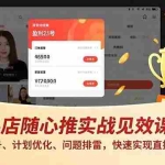 （17751期）抖店随心推实战见效课(更新)：从0起号、计划优化、问题排雷，快速实现直播盈利