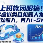 （17752期）上班族闭眼搞！多多虚拟类目机器人发货，被动收入，月入 1‑5W！