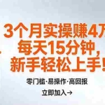 （17748期）我3 个月实操赚了 4 万 ，每天操作15分钟，新手也能轻松上手！
