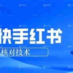 （17743期）抖音 快手 小红书跳核对技术，两个方式，手机端和电脑端