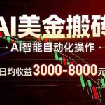 （17740期）AI美金搬砖项目 | 日入3000-8000元 | 实地可考察  | 主业副业增收首选