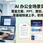 （17732期） AI 办公全场景实战课：覆盖文案、PPT、策划、AI 绘画，零基础快速上手，职场效率翻倍