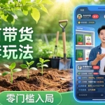 （17729期）视频号AI树苗带货全套玩法：零门槛入局，掌握豆包、千问等AI工具制作树苗视频的全套流程