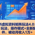 （17730期）小红书虚拟资料矩阵玩法4.0：单店4带1玩法，操作模式+全新配套软件，被动月收入1万+