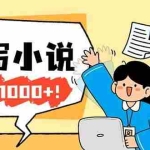 （17822期）26年最新风口项目AI工具创作写小说，轻松实现日入1000+