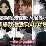 （17821期）AI情感故事解说变现课：MJ绘画+声音克隆+剪辑，条条爆款撸创作伙伴计划收益