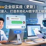 （17819期）OpenClaw企业级实战（更新）：飞书微信双接入，打造本地化AI数字员工赋能业务场景