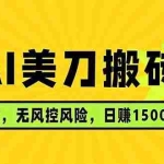 （17820期）AI美刀搬砖项目 | 日入1500-6000元 | 长久稳运行 | 实地可考察 | 长线项目
