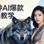 （17815期）50种AI爆款视频教学：影视级古诗词+治愈萌宠+山海经蛟龙，高阶宝典商业落地