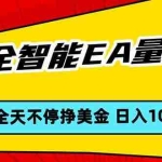 （17813期）全智能EA量化，全天不间断挣美金，，小白轻松操作，日入1000+