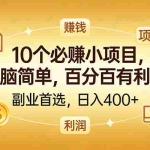 （17812期）10个必赚的小项目，百分百有利润，无脑简单，副业首选，日入400+