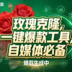 （17813期）玫瑰克隆，ai鲁大魔工具，自媒体必备神器，一键爆款，详细教程。