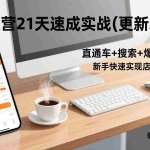 （17806期）淘宝运营21天速成实战(更新3月)，直通车+搜索+爆款全链路，新手快速实现店铺月入过万