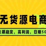 （17802期）无货源电商，长期稳定可做，利润高，需求大，日赚500