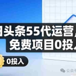 今日头条55代运营【社群免费项目】免.费.项.目,0投入，全新躺.zhuan模式