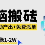 （17800期）【2026风口】AI微课电脑搬砖：全自动产出+免费派单资源，单人月稳1-2W