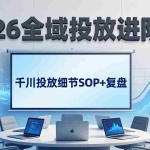 （17798期）2026全域投放进阶课：杭州线下3天实战，千川投放细节SOP+复盘，撬动自然流量