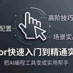 （17794期）Cursor快速入门到精通实战课：入门配置+高阶技巧+场景实战，把AI编程工具变成实用帮手