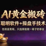 （17792期）A1黄金搬砖 聪明软件+操盘手技术 告别韭菜局，小白也可以轻松上手日赚50-100U