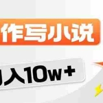 （17788期）2026风口项目AI写小说 轻松实现月入10w+