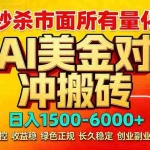 （17787期）2026 全网首发黑马项目｜AI 美金算法对冲 | 日入 2000-6000+ | 稳定 0 风控 | 告别 996 死工资