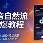 （17785期）抖音自然流拉爆教程：新规适配+持续更新，话术+投放+起号一站式实战教学（更新26年3月）