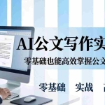 （17783期）AI 公文写作实战课：零基础掌握格式规范与 5 大文种，用 AI 高效写出合格材料