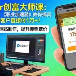（17782期）Framer 创富大师课：接单定价低？《职业加速器》教你搞高价值网站，客户直接付 1 万 +