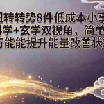 （17837期）某付费文章：扭转运势8件低成本小事：科学+玄学双视角，简单执行就能提升能量改善状态