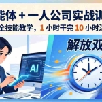 （17834期）AI 智能体 + 一人公司实战训练营：GPT+MJ 全技能教学，1 小时干完 10 小时活解放双手