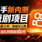 （17832期）快手最新短剧玩法，零操作无脑上号，收益无上限，新手也能轻松上车