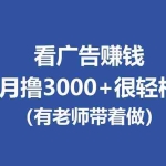 （17830期）全新看广告项目，单机20-60+，工作室可批量放大，提现秒到，月撸3000+很轻松