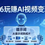 （17827期）2026玩赚AI视频变现课：掌握 AI 视频全流程技能，从提示词到成片高效产出